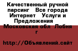 Качественный ручной парсинг - Все города Интернет » Услуги и Предложения   . Московская обл.,Лобня г.